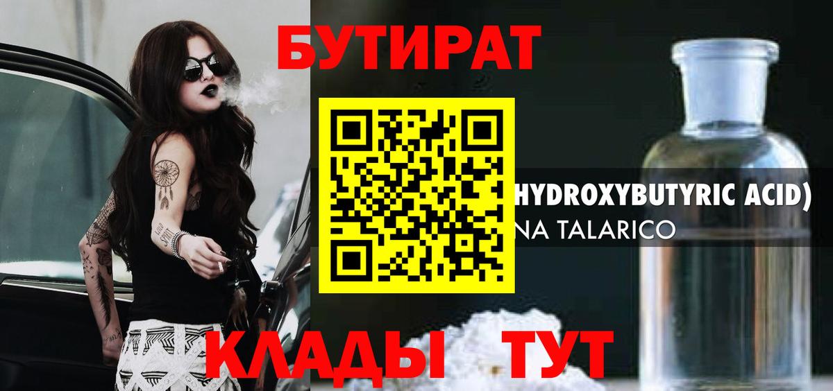 БУТИРАТ 1.4BDO Сафоново