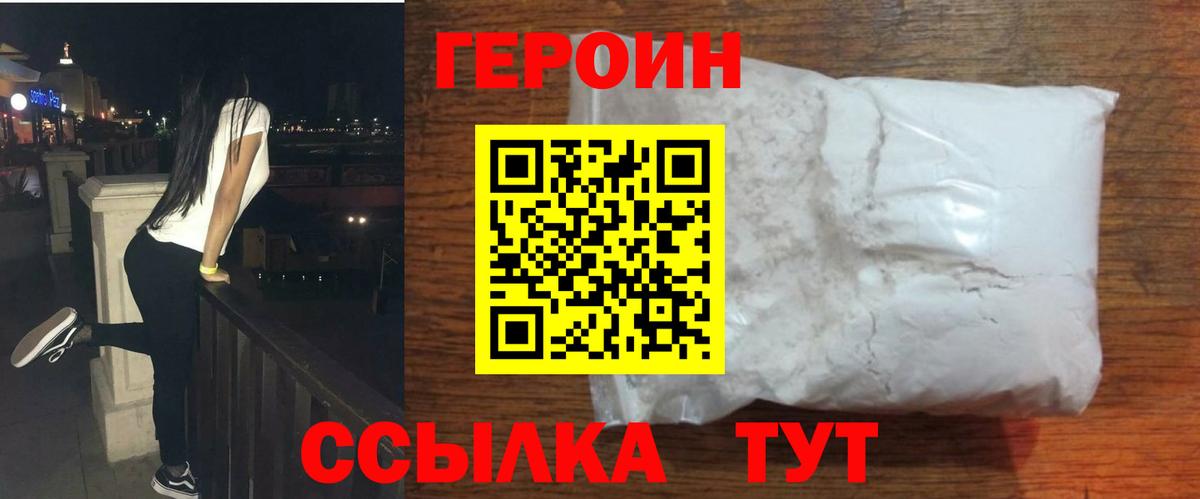 Героин Heroin  Вход с VPN  Сафоново 
